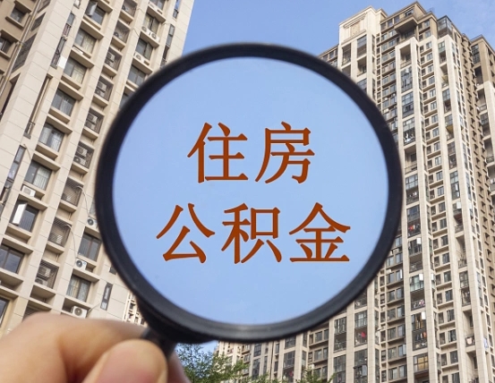 临夏住房公积金为什么封存（公积金为啥是封存）